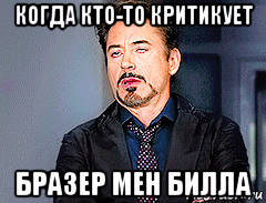 когда кто-то критикует бразер мен билла