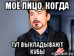 моё лицо, когда тут выкладывают кубы