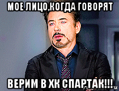мое лицо,когда говорят верим в хк спартак!!!