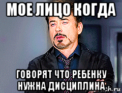 мое лицо когда говорят что ребенку нужна дисциплина
