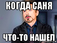 когда саня что-то нашел