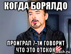 когда борялдо проиграл 7-1и говорит что это отскок