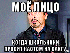 моё лицо когда школьники просят кастом на сайгу