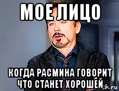 мое лицо когда расмина говорит что станет хорошей