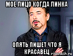 мое лицо когда линка опять пишет что я красавец