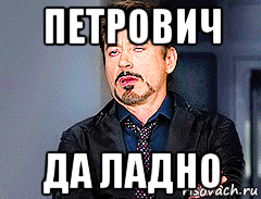 петрович да ладно