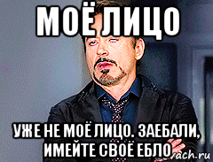 моё лицо уже не моё лицо. заебали, имейте своё ебло