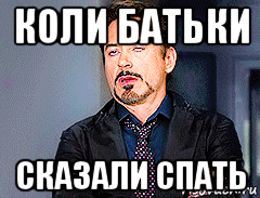 коли батьки сказали спать