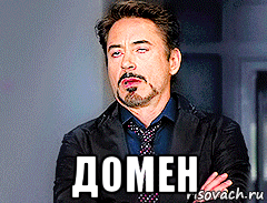  домен