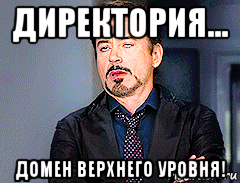 директория... домен верхнего уровня!