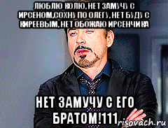 люблю колю, нет замучу с ирсеном,сохну по олегу, нет буду с киреевым, нет обожаю ирсенчика нет замучу с его братом!111