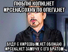 люблю колю,нет ирсена,сохну по олегу,нет буду с киреевым,нет обожаю ирсена,нет замучу с его братом