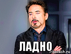  ладно