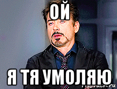 ой я тя умоляю