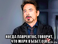  когда лаврентос, говорит, что марк въебет сlk