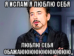 я ислам я люблю себя люблю себя обажаююююююююююю