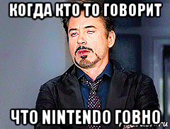 когда кто то говорит что nintendo говно