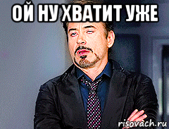 ой ну хватит уже 
