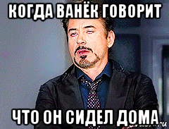 когда ванёк говорит что он сидел дома