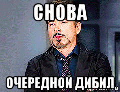 снова очередной дибил