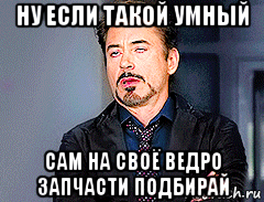 ну если такой умный сам на своё ведро запчасти подбирай
