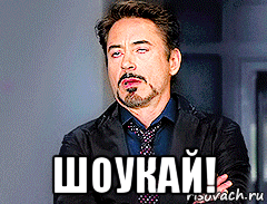  шоукай!