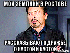 мои земляки в ростове рассказывают о дружбе с кастой и бастой