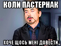 коли пастернак хоче щось мені довести