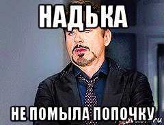 надька не помыла попочку