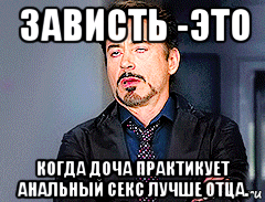 зависть -это когда доча практикует анальный секс лучше отца.