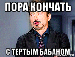 пора кончать с тертым бабаном