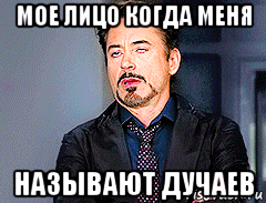 мое лицо когда меня называют дучаев