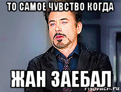 то самое чувство когда жан заебал