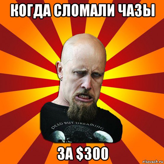 когда сломали чазы за $300, Мем Мое лицо когда