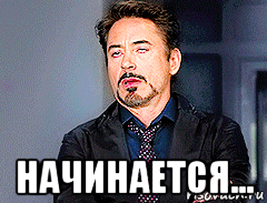  начинается...