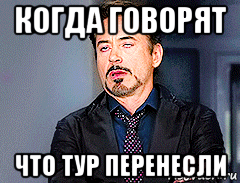 когда говорят что тур перенесли