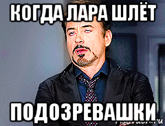 когда лара шлёт подозревашки