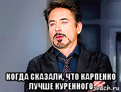  когда сказали, что карпенко лучше куренного