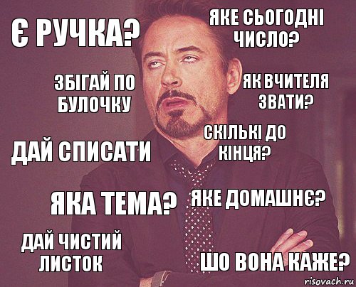 є ручка? Яке сьогодні число? Дай списати дай чистий листок Яке домашнє? Скількі до кінця? Яка тема? Шо вона каже? збігай по булочку Як вчителя звати?, Комикс мое лицо