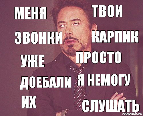 меня твои уже их я немогу просто доебали слушать звонки карпик, Комикс мое лицо