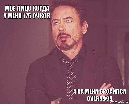 Мое лицо когда у меня 175 очков       а на меня бросился over9999  , Комикс мое лицо