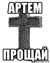 артем прощай