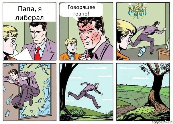 Папа, я либерал Говорящее говно!