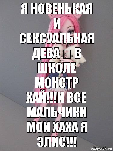 Я новенькая и сексуальная дева ♍ в школе монстр хай!!!и все мальчики мои хаха я Элис!!!, Комикс монстер хай новая ученица