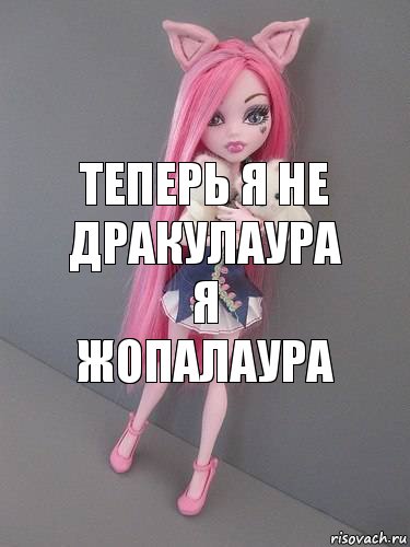 теперь я не дракулаура я жопалаура