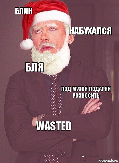 Блин Набухался Бля Под мухой подарки розносить WASTED, Комикс  Выражение лица Деда Мороза