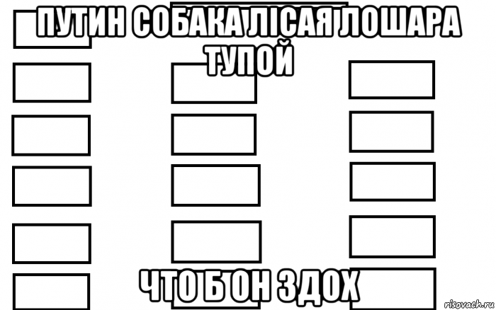 путин собака лісая лошара тупой что б он здох