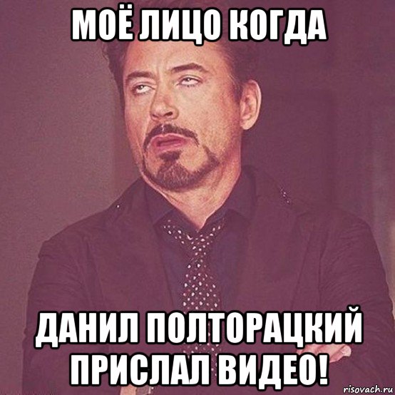 моё лицо когда данил полторацкий прислал видео!