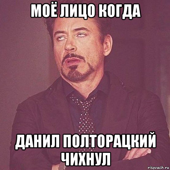 моё лицо когда данил полторацкий чихнул