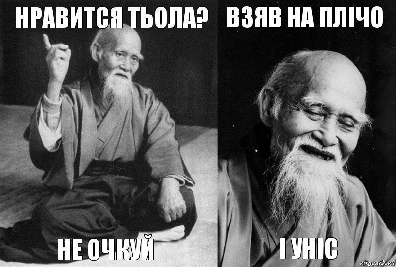 Нравится тьола? Не очкуй Взяв на плічо І уніс, Комикс Мудрец-монах (4 зоны)